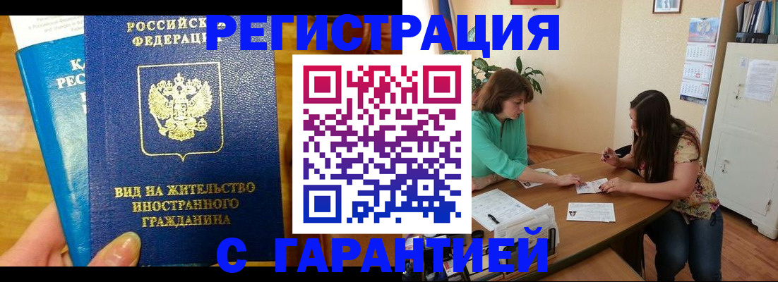 прописка для работы в Истре